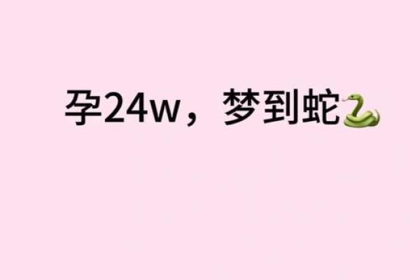 梦见蛇爬身上是什么意思 周公解梦