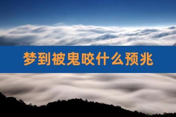 做梦梦到被鬼纠缠是什么意思