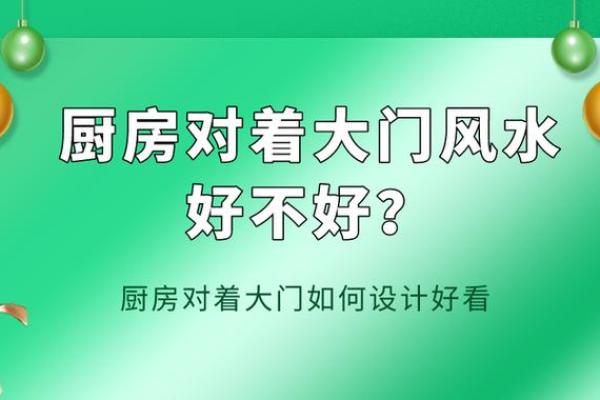 厨房门口风水十大禁忌(厨房门口摆放风水禁忌)