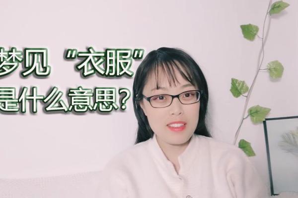 梦见自己在买衣服