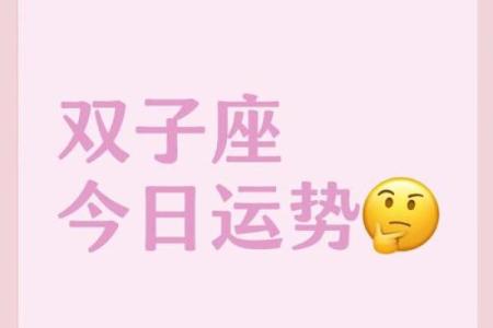 双子座今日运势如何(双子座今日运势如何女士,第一星座网)