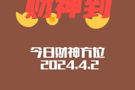 1月29日财神方位