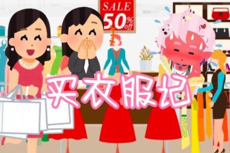 梦见自己去买衣服