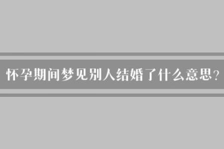梦见已婚的朋友又结婚了