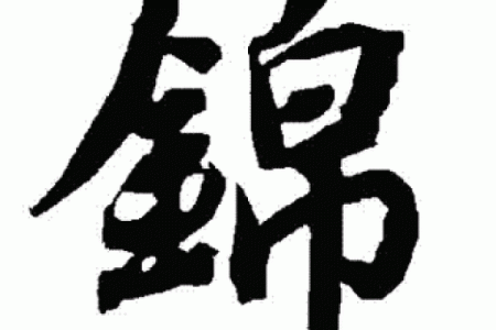 锦字取名男孩(锦字取名男孩寓意及含义)