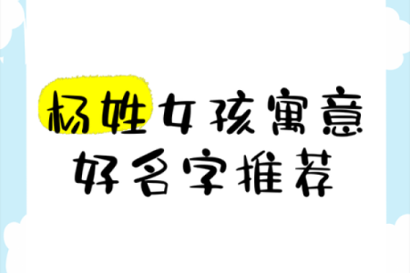 2025年女孩起名(2025年女孩起名字杨字好吗)