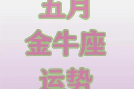 金牛座最新今日运势(金牛座最新今日运势超准了)