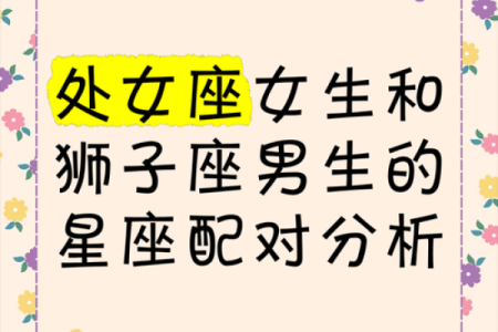 狮子女和什么座最配对男(狮子女和什么座最配对男朋友最好)