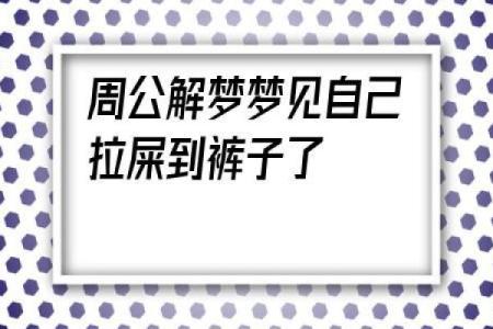 梦见身上沾了屎是什么意思