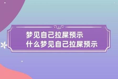 梦见别人身上沾屎是什么意思