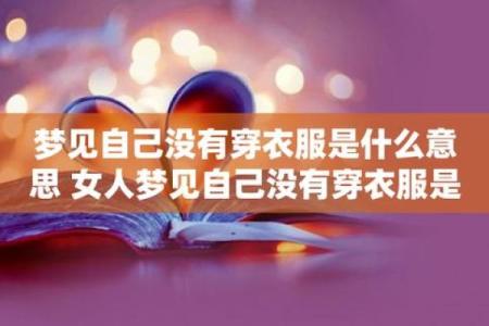 女人梦见挑选衣服是什么意思