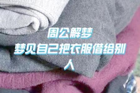梦见别人送衣服