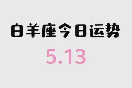 白羊座今日运势超准了(白羊座最新今日运势)