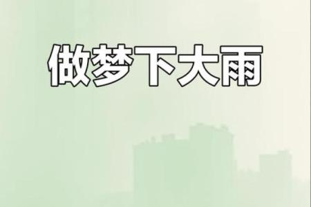 梦见下雨是好事还是坏事