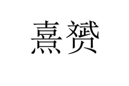 熹字为何不能取名字(为什么不能用熹字取名)