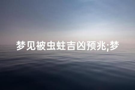梦见身上有很多虫子
