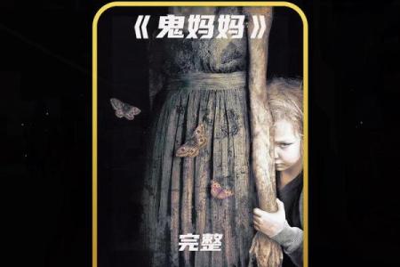 梦见妈妈变成鬼是什么意思