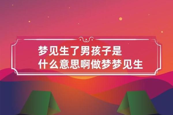 梦见自己当爸爸了生了儿子