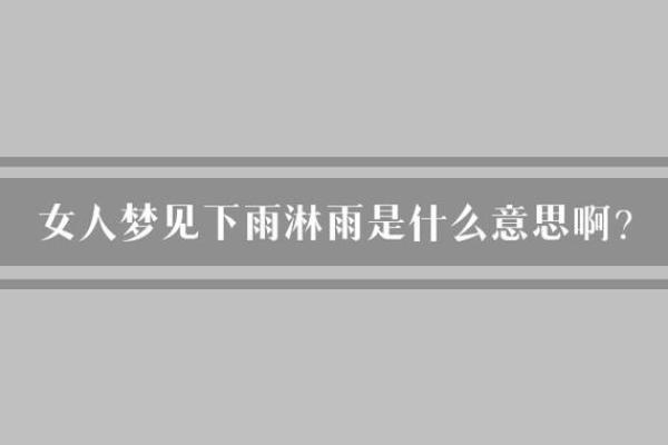 女人梦见下雨漏到床上
