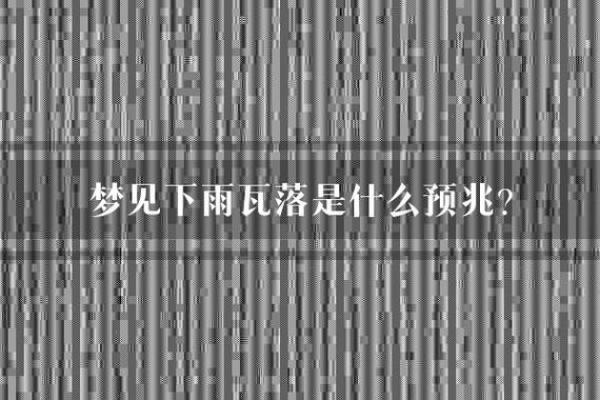 已婚女人梦见屋外下雨