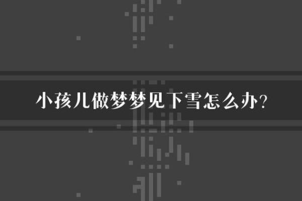 梦见下雪会死亲人吗