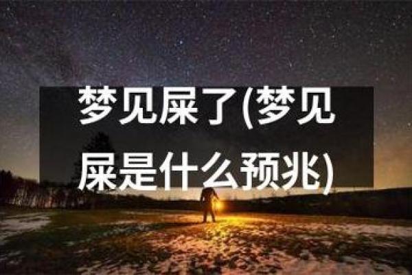 男人梦见自己身上都是屎