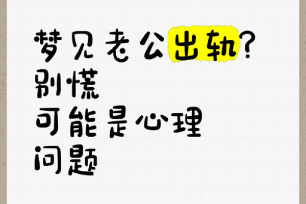 梦到自己老婆出轨
