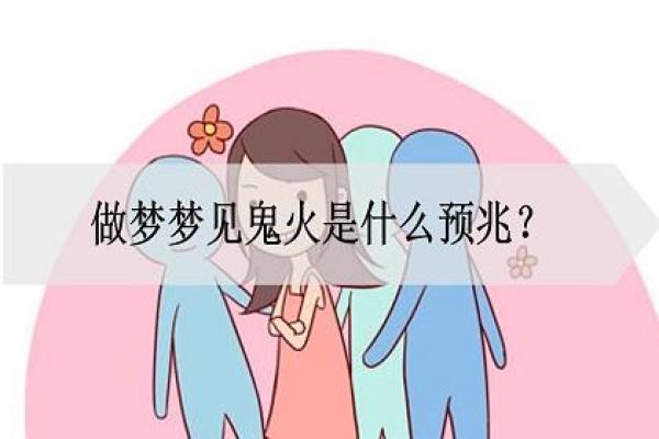 做梦遇到鬼