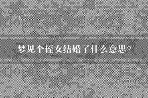 梦见和人结婚