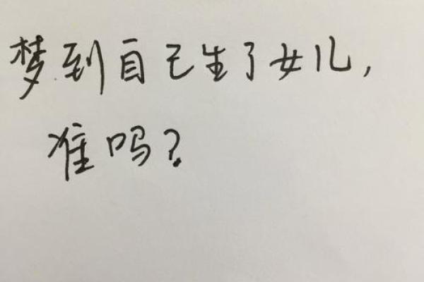 孕妇梦见自己生了一个女儿
