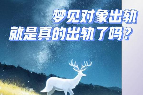 梦见闺蜜老公出轨了是什么征兆