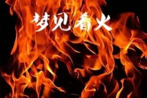 梦见老家房子着很大的火