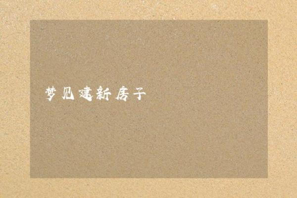 梦见建房子一半没建完