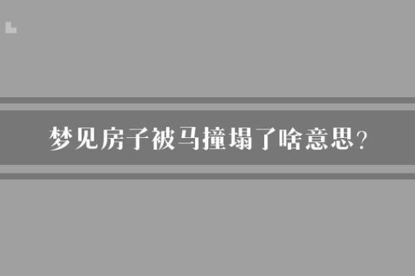 梦见别人家的房子塌了是什么意思