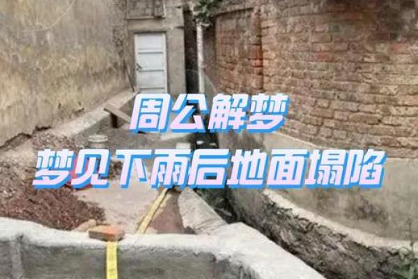 梦见房屋塌陷