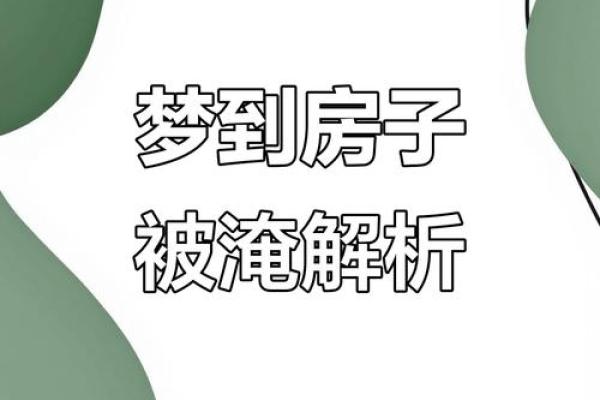 梦见房子垮了