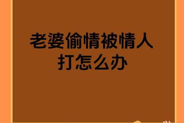 梦见老婆出轨我打了那个男人