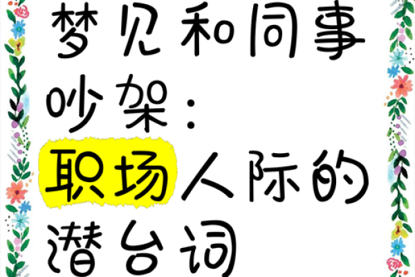 梦到和前夫吵架