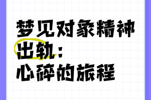 梦到自己出轨代表了什么