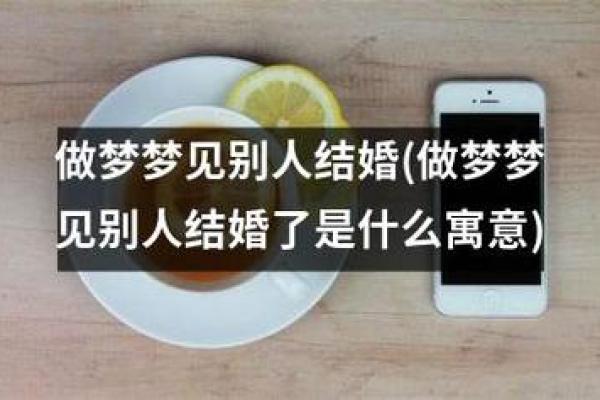 梦见自己结婚什么征兆周公解梦
