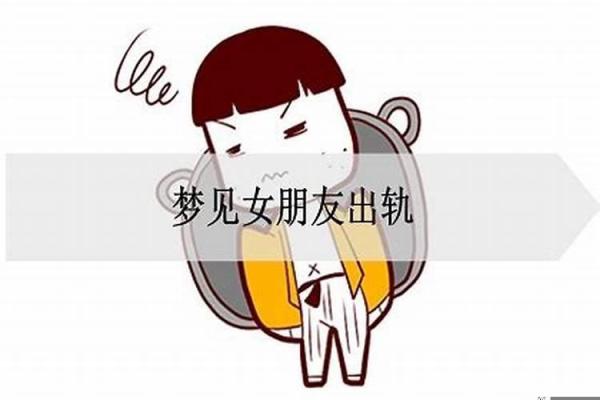 做梦梦见女朋友出轨