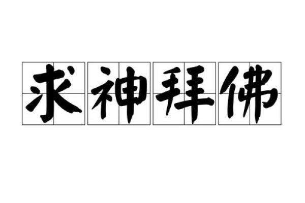 梦见跪拜神像
