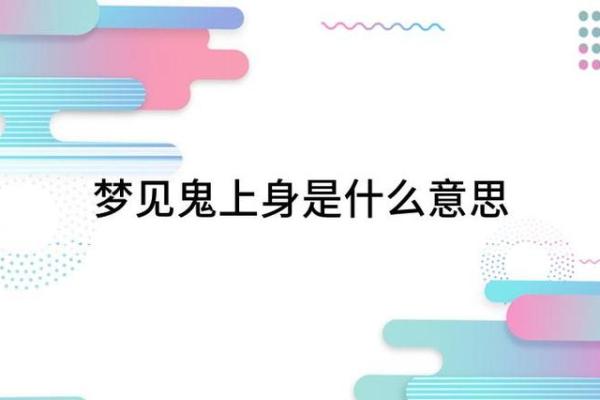 梦见鬼怎么回事