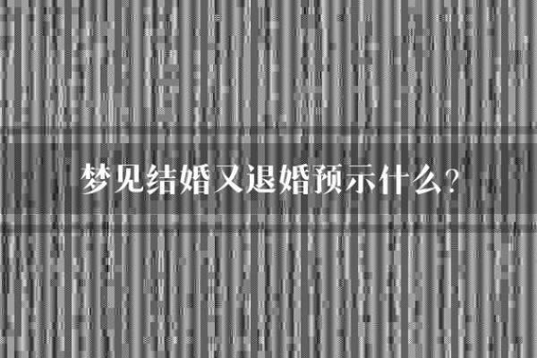 梦见人结婚表示什么