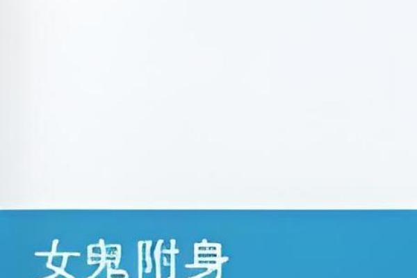 梦见鬼附身自己身上