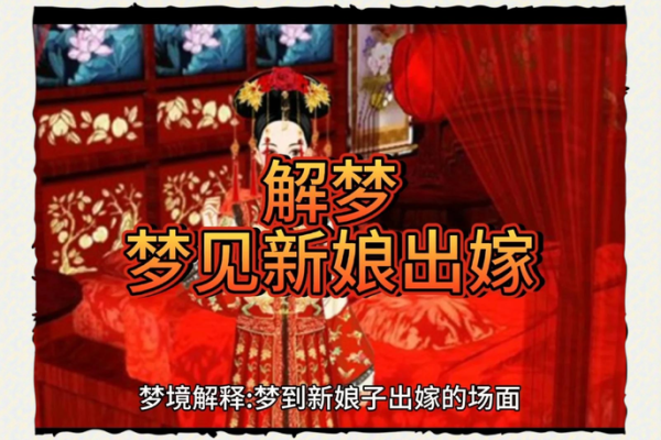 女人梦见自己结婚好吗周公解梦