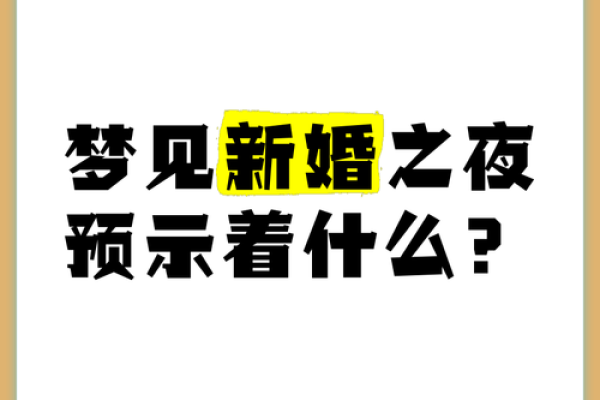 梦见结婚是什么预兆