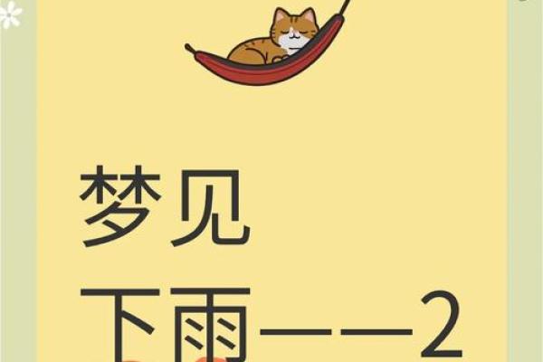 梦见下雨必生女孩