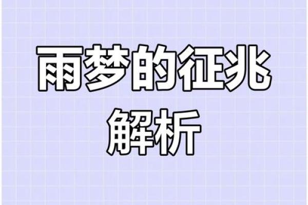 梦见下雨必生女孩