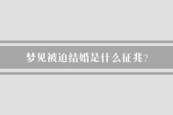 做梦梦见自己结婚是什么征兆